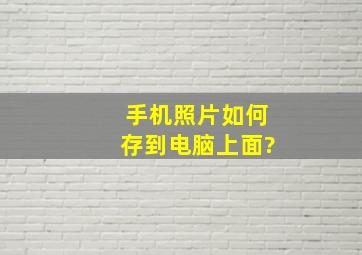 手机照片如何存到电脑上面?