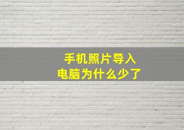 手机照片导入电脑为什么少了