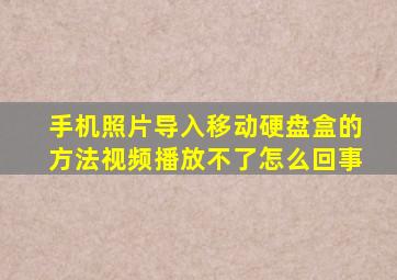 手机照片导入移动硬盘盒的方法视频播放不了怎么回事