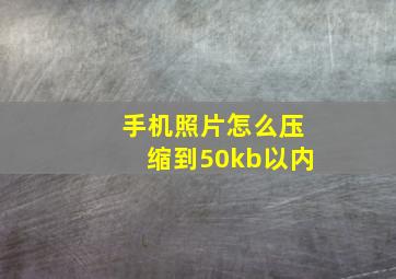 手机照片怎么压缩到50kb以内