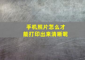 手机照片怎么才能打印出来清晰呢