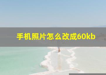 手机照片怎么改成60kb