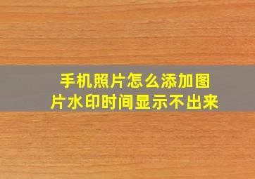 手机照片怎么添加图片水印时间显示不出来