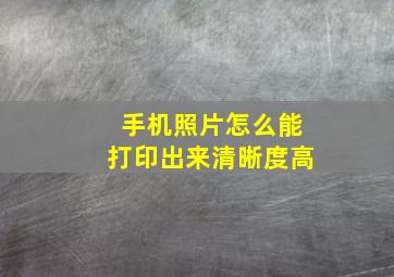 手机照片怎么能打印出来清晰度高