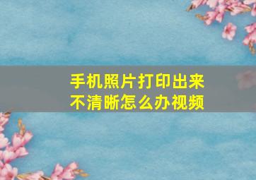 手机照片打印出来不清晰怎么办视频