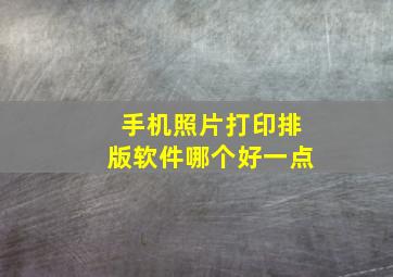 手机照片打印排版软件哪个好一点