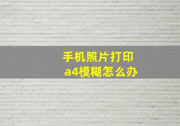 手机照片打印a4模糊怎么办