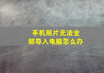 手机照片无法全部导入电脑怎么办