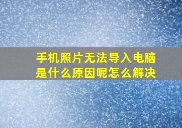 手机照片无法导入电脑是什么原因呢怎么解决