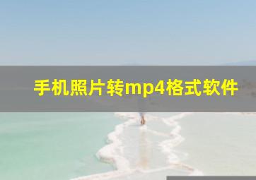 手机照片转mp4格式软件