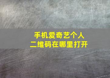 手机爱奇艺个人二维码在哪里打开