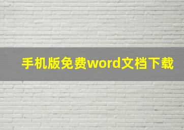 手机版免费word文档下载