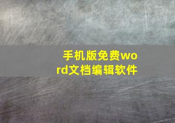 手机版免费word文档编辑软件