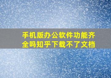 手机版办公软件功能齐全吗知乎下载不了文档