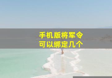 手机版将军令可以绑定几个