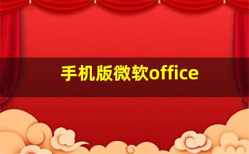 手机版微软office