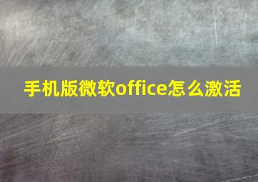 手机版微软office怎么激活