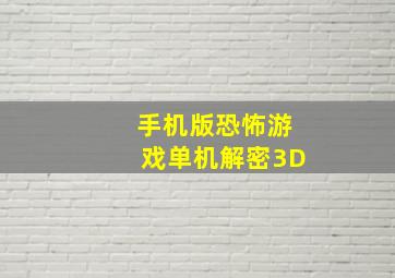 手机版恐怖游戏单机解密3D