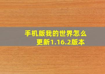 手机版我的世界怎么更新1.16.2版本