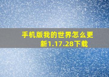 手机版我的世界怎么更新1.17.28下载