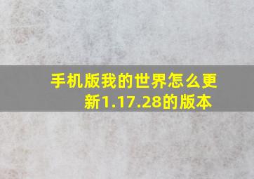 手机版我的世界怎么更新1.17.28的版本