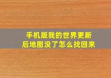 手机版我的世界更新后地图没了怎么找回来