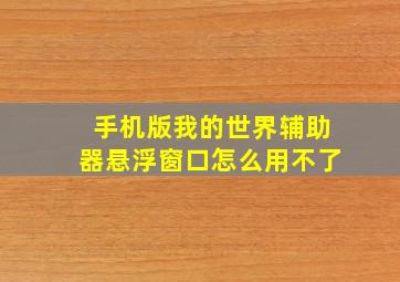 手机版我的世界辅助器悬浮窗口怎么用不了