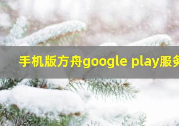 手机版方舟google play服务