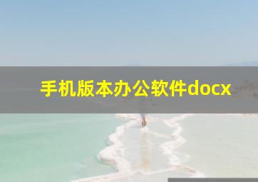 手机版本办公软件docx