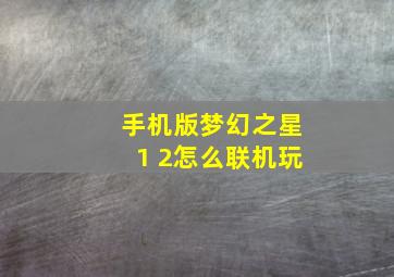 手机版梦幻之星1+2怎么联机玩