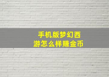 手机版梦幻西游怎么样赚金币