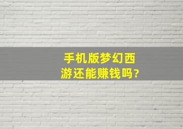 手机版梦幻西游还能赚钱吗?