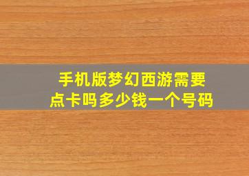 手机版梦幻西游需要点卡吗多少钱一个号码