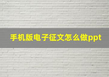 手机版电子征文怎么做ppt