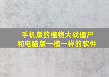 手机版的植物大战僵尸和电脑版一模一样的软件