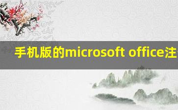 手机版的microsoft office注册