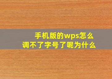 手机版的wps怎么调不了字号了呢为什么