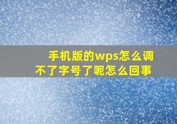 手机版的wps怎么调不了字号了呢怎么回事