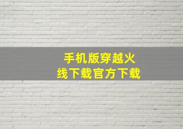 手机版穿越火线下载官方下载