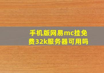 手机版网易mc挂免费32k服务器可用吗