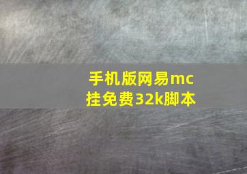 手机版网易mc挂免费32k脚本