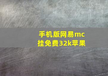 手机版网易mc挂免费32k苹果