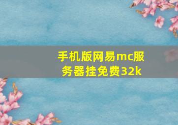 手机版网易mc服务器挂免费32k