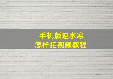 手机版逆水寒怎样拍视频教程