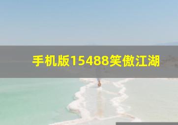 手机版15488笑傲江湖