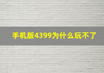 手机版4399为什么玩不了