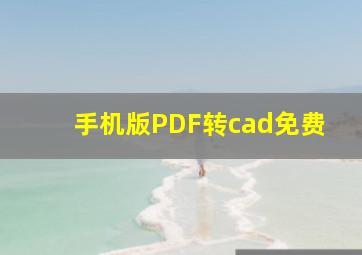 手机版PDF转cad免费