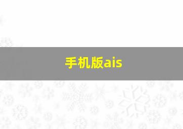 手机版ais