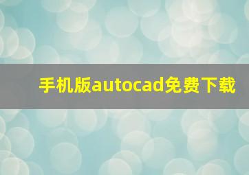 手机版autocad免费下载