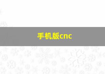 手机版cnc